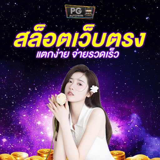 ทางเข้าเล่น pgplay ลิงก์เสถียร เข้าไว ลุยสล็อตออนไลน์ได้ทันที